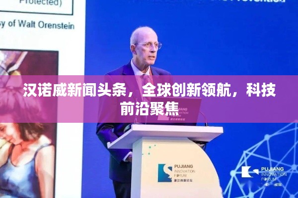 汉诺威新闻头条,全球创新领航,科技前沿聚焦