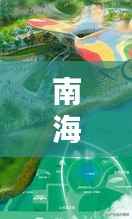 南海网新闻揭秘，南海最新动态及全球瞩目焦点