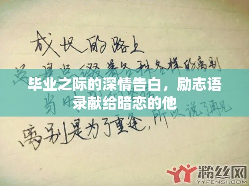 毕业之际的深情告白，励志语录献给暗恋的他