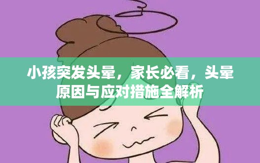小孩突发头晕，家长必看，头晕原因与应对措施全解析
