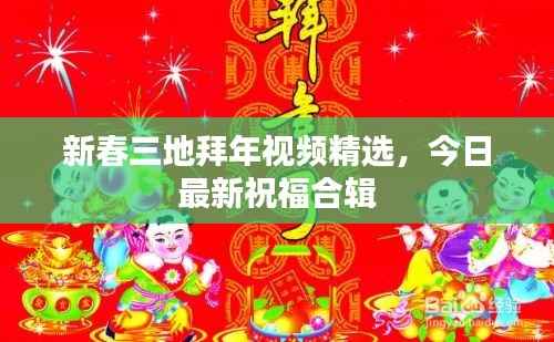 新春三地拜年视频精选，今日最新祝福合辑