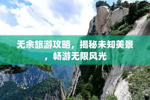 无余旅游攻略，揭秘未知美景，畅游无限风光
