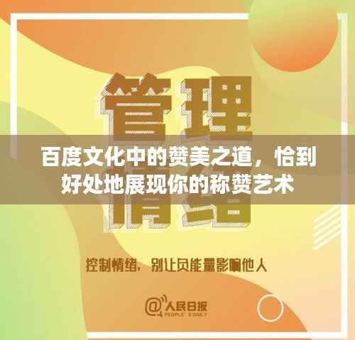 百度文化中的赞美之道,恰到好处地展现你的称赞艺术