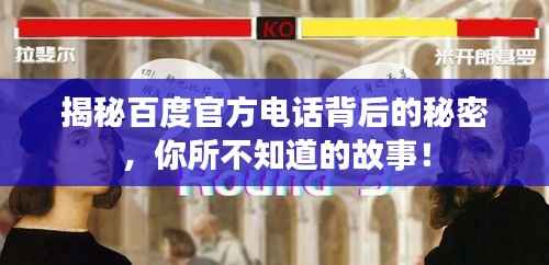 揭秘百度官方电话背后的秘密，你所不知道的故事！