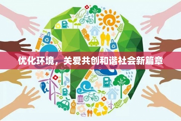 优化环境，关爱共创和谐社会新篇章