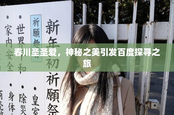 春川圣圣爱,神秘之美引发百度探寻之旅