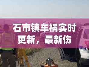 石市镇车祸实时更新,最新伤亡与救援进展