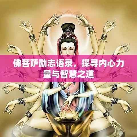 佛菩萨励志语录,探寻内心力量与智慧之道