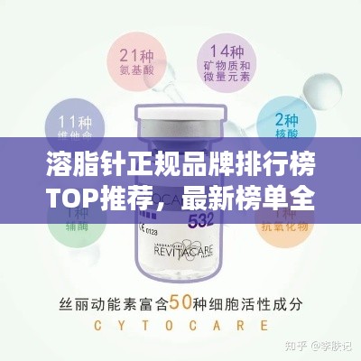 溶脂针正规品牌排行榜TOP推荐，最新榜单全解析！