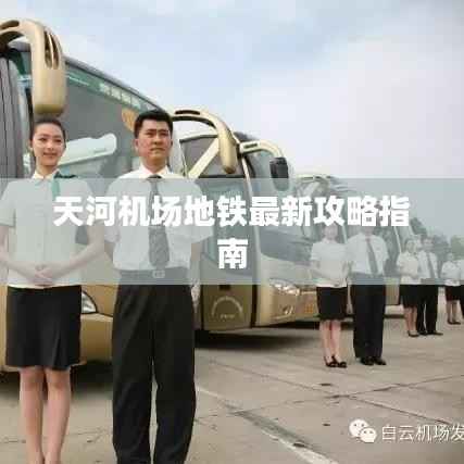 天河机场地铁最新攻略指南
