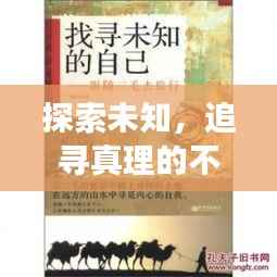探索未知，追寻真理的不懈之旅