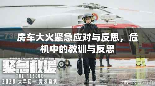 房车大火紧急应对与反思,危机中的教训与反思