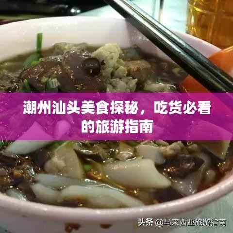 潮州汕头美食探秘，吃货必看的旅游指南