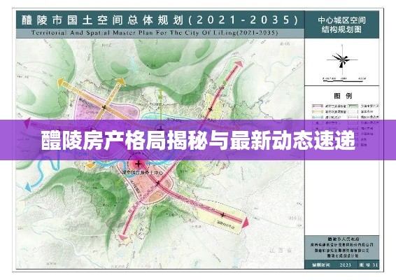 醴陵房产格局揭秘与最新动态速递