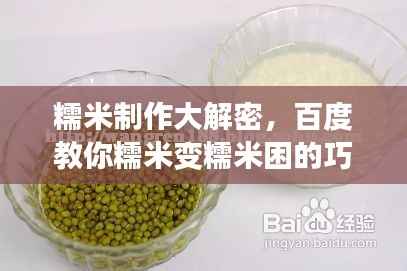 糯米制作大解密，百度教你糯米变糯米困的巧妙方法！