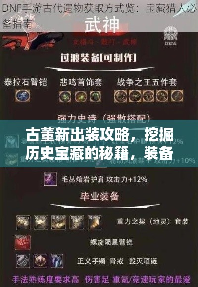 古董新出装攻略，挖掘历史宝藏的秘籍，装备指南大揭秘！