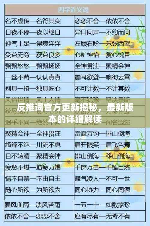 反推词官方更新揭秘，最新版本的详细解读