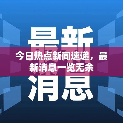 今日热点新闻速递,最新消息一览无余