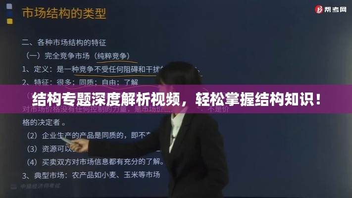 结构专题深度解析视频,轻松掌握结构知识!