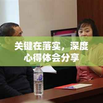 关键在落实，深度心得体会分享