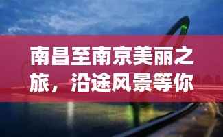 南昌至南京美丽之旅，沿途风景等你来探秘
