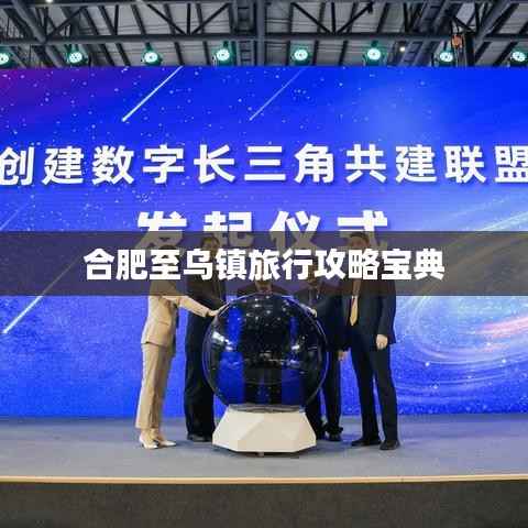 合肥至乌镇旅行攻略宝典