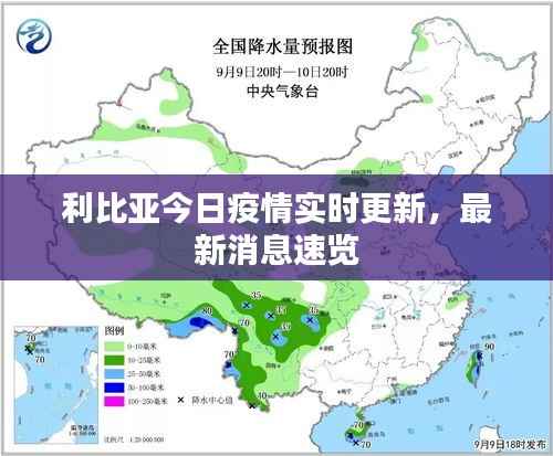 利比亚今日疫情实时更新,最新消息速览