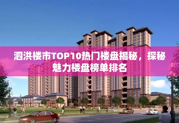 泗洪楼市TOP10热门楼盘揭秘，探秘魅力楼盘榜单排名