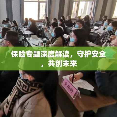 保险专题深度解读，守护安全，共创未来