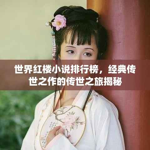 世界红楼小说排行榜，经典传世之作的传世之旅揭秘