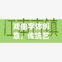 戏曲字体创意,传统艺术数字化表达的新探索