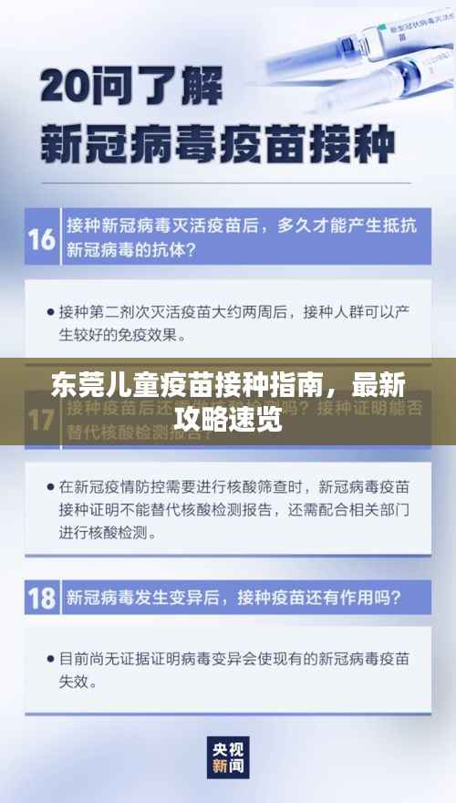 东莞儿童疫苗接种指南,最新攻略速览