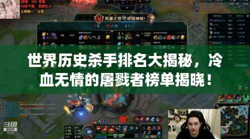 世界历史杀手排名大揭秘，冷血无情的屠戮者榜单揭晓！