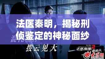 法医秦明，揭秘刑侦鉴定的神秘面纱！