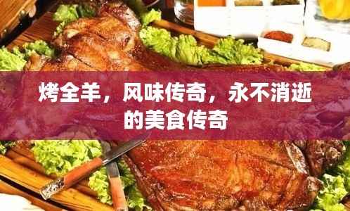 烤全羊，风味传奇，永不消逝的美食传奇