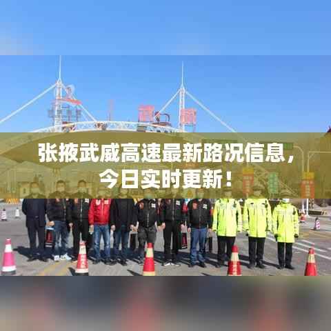 张掖武威高速最新路况信息，今日实时更新！