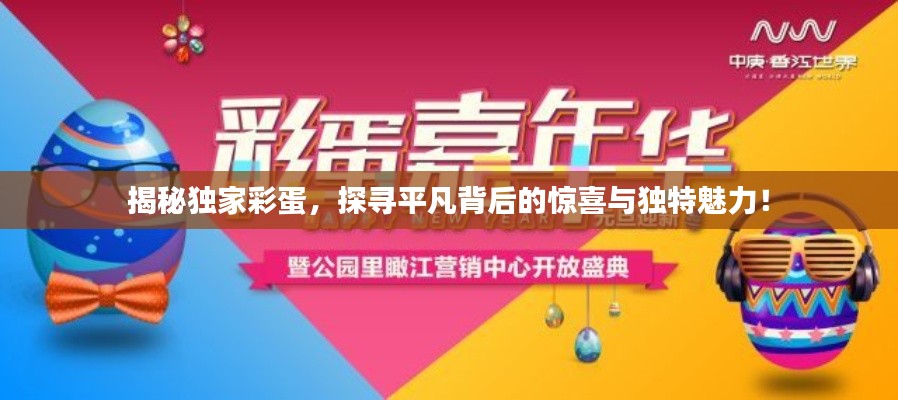 揭秘独家彩蛋,探寻平凡背后的惊喜与独特魅力!