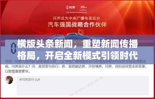 横版头条新闻，重塑新闻传播格局，开启全新模式引领时代潮流