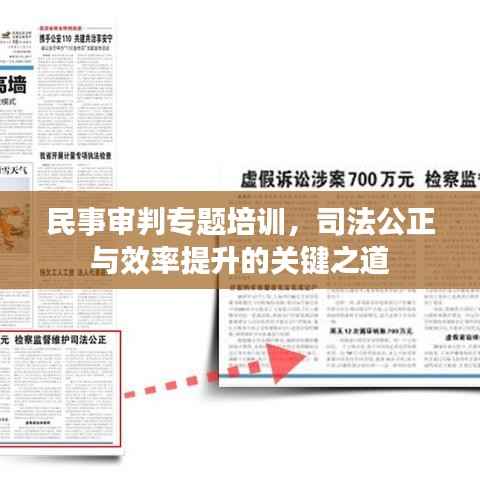 民事审判专题培训，司法公正与效率提升的关键之道