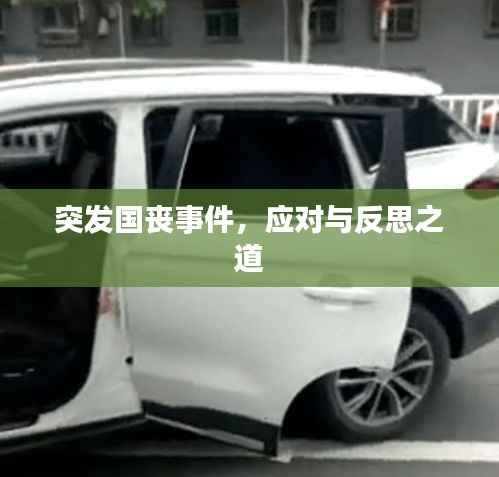 突发国丧事件，应对与反思之道