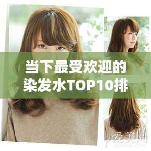 当下最受欢迎的染发水TOP10排名,你了解哪些产品?