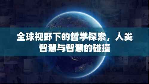 全球视野下的哲学探索，人类智慧与智慧的碰撞