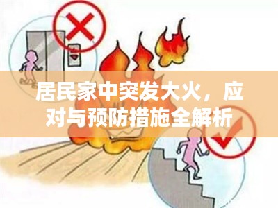 居民家中突发大火，应对与预防措施全解析