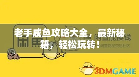 老手咸鱼攻略大全,最新秘籍,轻松玩转!