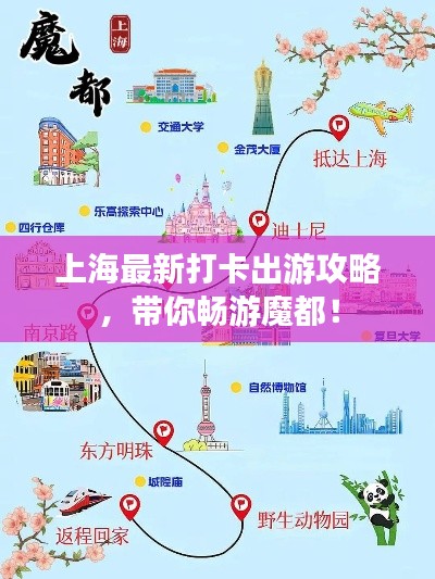 上海最新打卡出游攻略，带你畅游魔都！