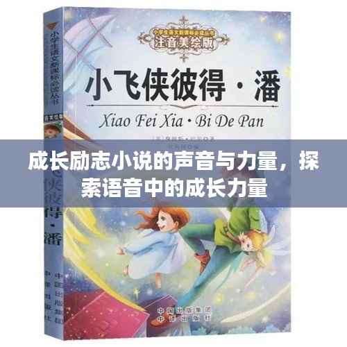成长励志小说的声音与力量,探索语音中的成长力量