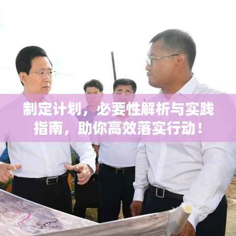 制定计划，必要性解析与实践指南，助你高效落实行动！
