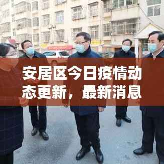 安居区今日疫情动态更新,最新消息汇总