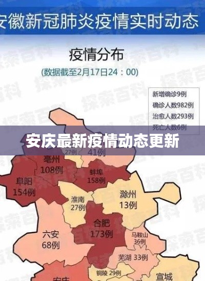 安庆最新疫情动态更新