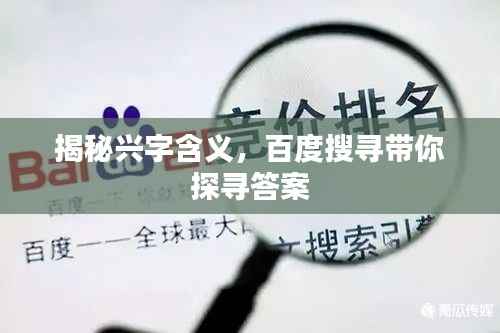 揭秘兴字含义,百度搜寻带你探寻答案